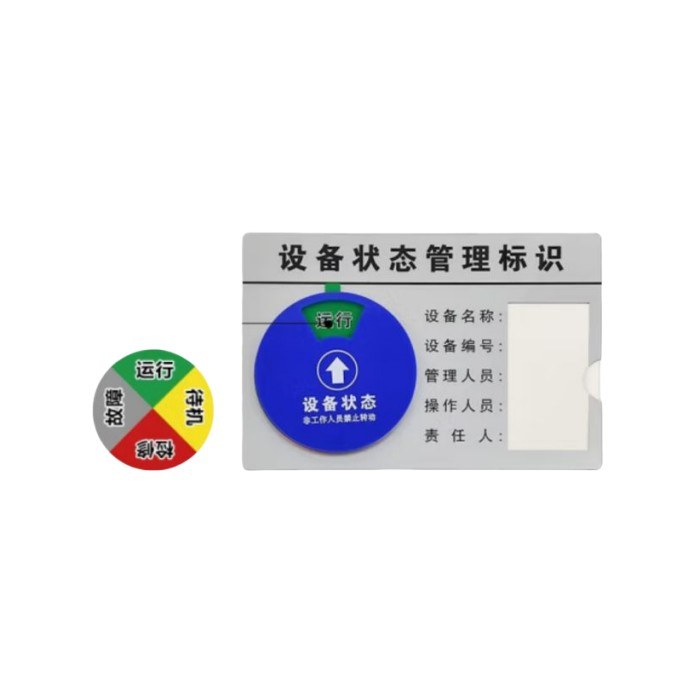 四状态设备状态管理标识牌 背面带胶和磁吸 A款 运行/故障/待机/检修 - 安赛瑞/Safeware