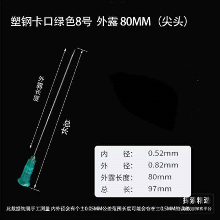 特制8号针头（绿色）外露80mm，针头带硬保护套，卡口 科研专用 - 玖梧精选