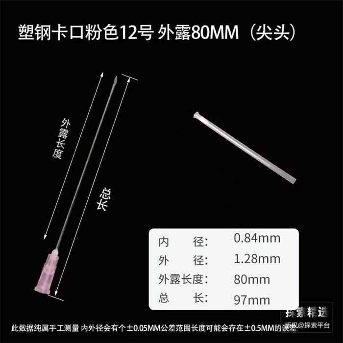 特制12号针头（粉色）外露80mm，针头带硬保护套，卡口 科研专用 - 玖梧精选