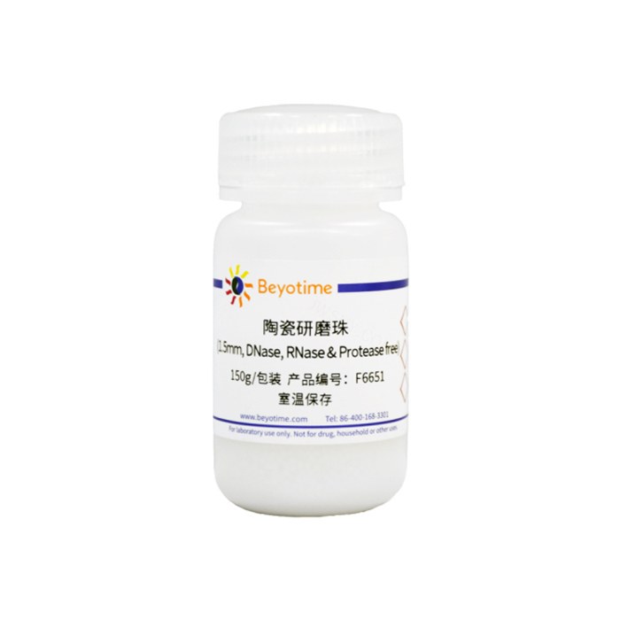 陶瓷研磨珠 1.5mm DNase RNase &amp; Protease free 已灭菌