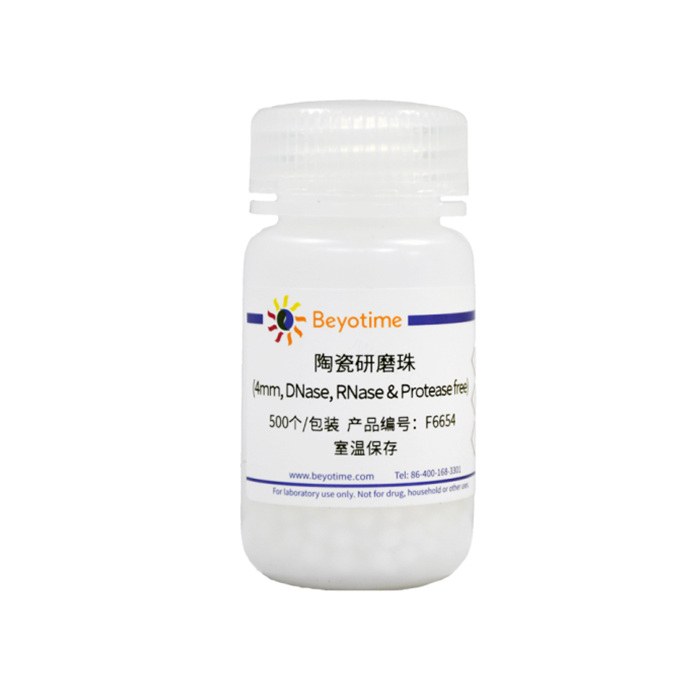 陶瓷研磨珠 4mm DNase RNase &amp; Protease free 已灭菌