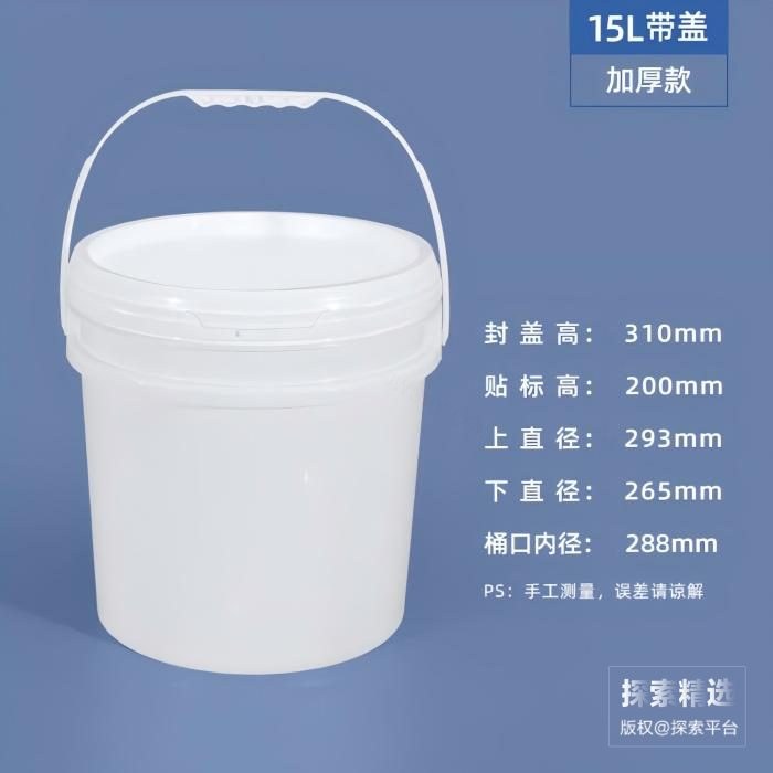 PP桶 15L 封盖高：310mm 上直径：293mm 下直径：265mm
