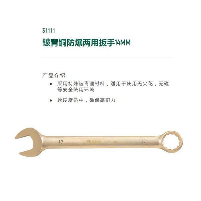 铍青铜防爆两用扳手14mm 全长175mm