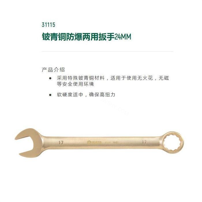 铍青铜防爆两用扳手24mm 全长265mm