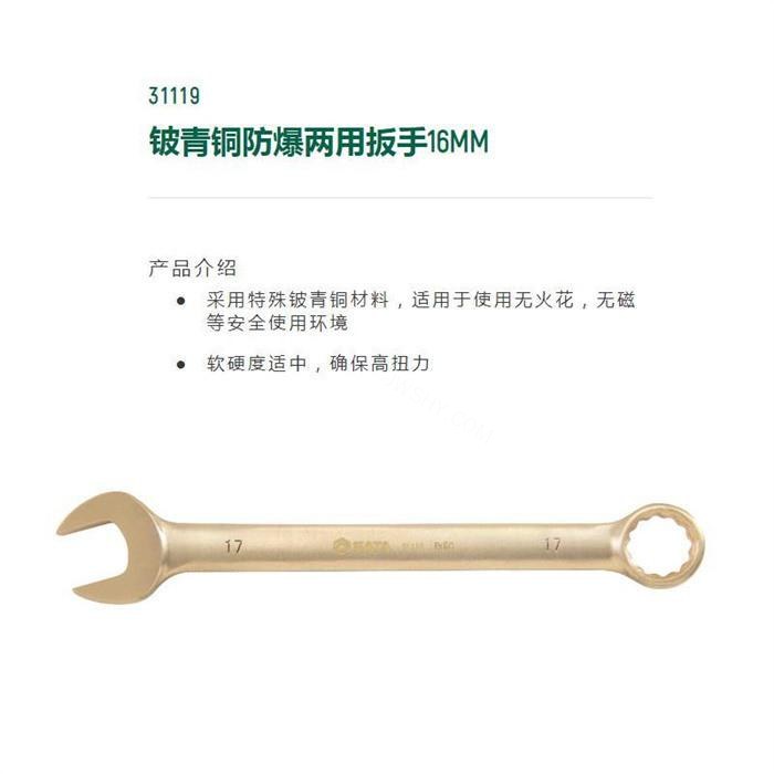 铍青铜防爆两用扳手16mm 全长195mm