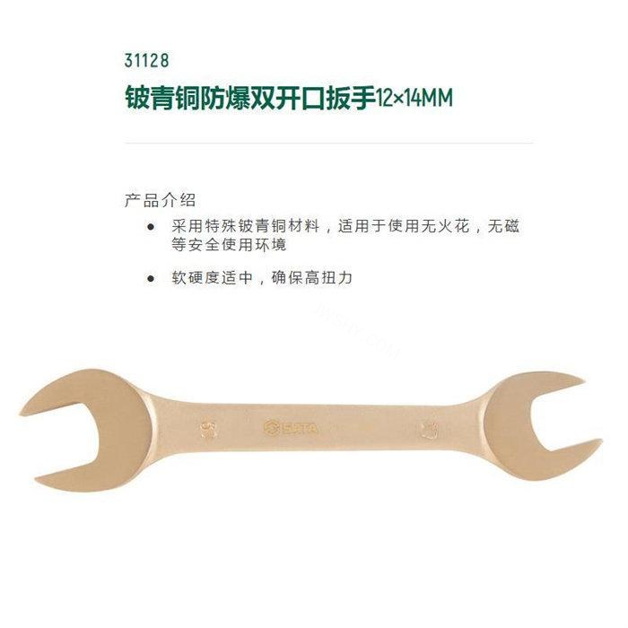 铍青铜防爆双开口扳手12&times;14mm 全长150mm