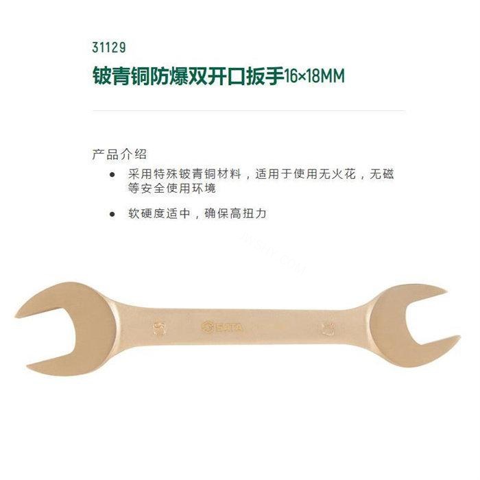 铍青铜防爆双开口扳手16×18mm 全长170mm - Sata/世达