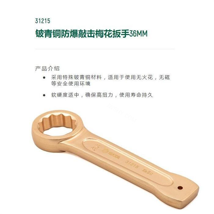 铍青铜防爆敲击梅花扳手36mm 长195mm 直径55mm 重0.7kg