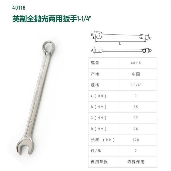 英制全抛光两用扳手1-1/4寸 长426mm D1=426mm D2=65mm - Sata/世达