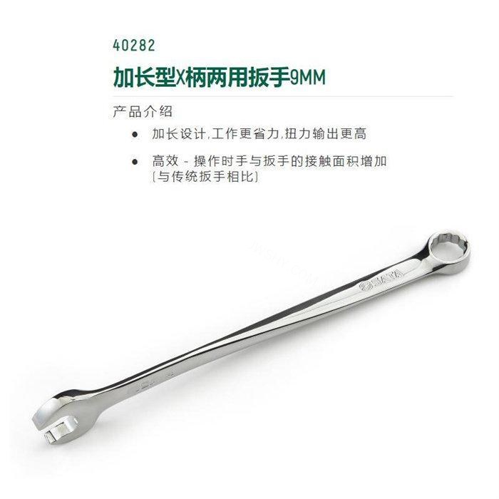 加长型×柄两用扳手9mm - Sata/世达