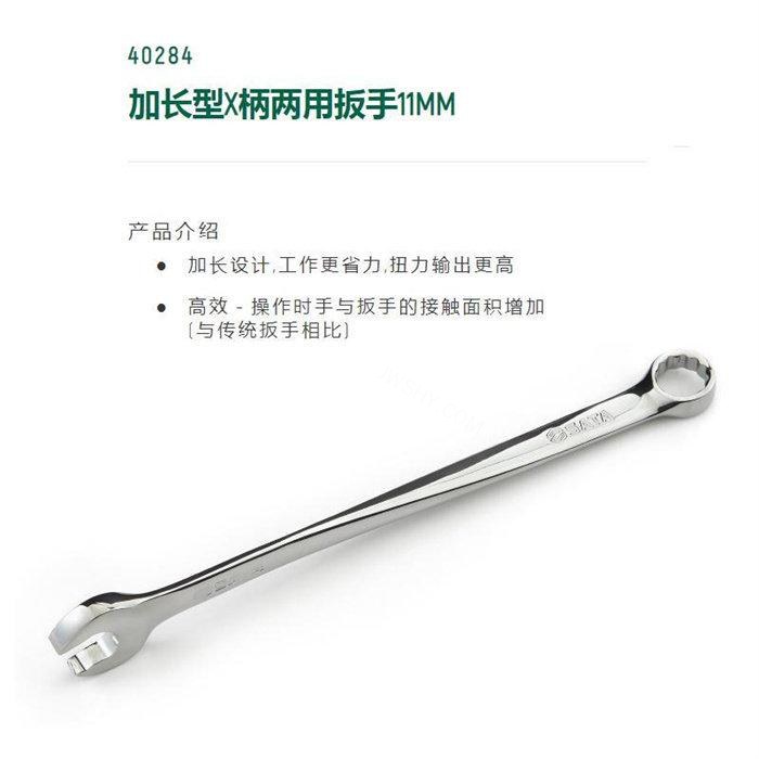 加长型×柄两用扳手11mm - Sata/世达