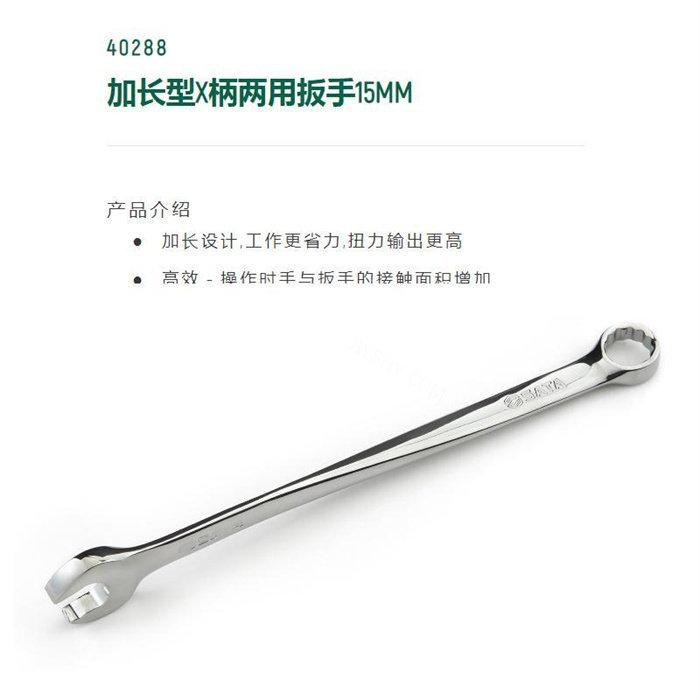 加长型×柄两用扳手15mm - Sata/世达