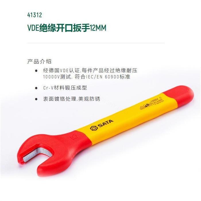 VDE绝缘开口扳手12mm 长130mm Cr-V材料锻压成型