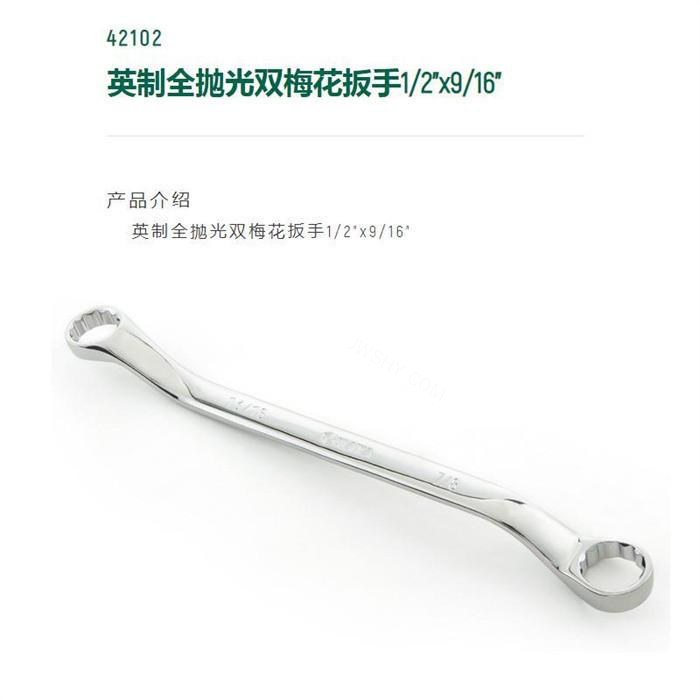 英制全抛光双梅花扳手1/2寸×9/16寸 长220mm D1=220mm D2=21.8mm - Sata/世达