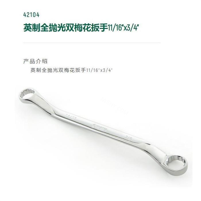 英制全抛光双梅花扳手11/16寸&times;3/4寸 长250mm D1=250mm D2=27.7mm