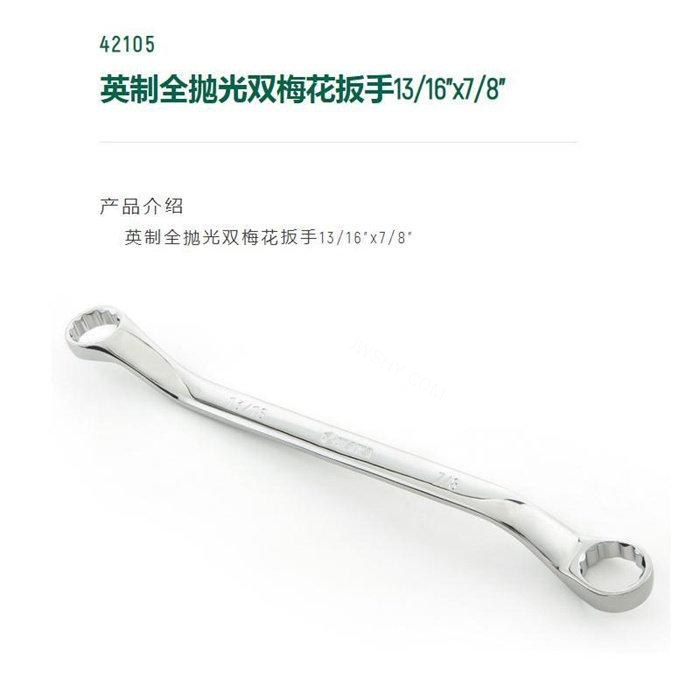 英制全抛光双梅花扳手13/16寸&times;7/8寸 长290mm D1=290mm D2=33mm
