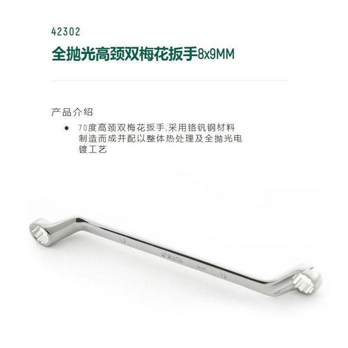 全抛光高颈双梅花扳手8×9mm 铬钒钢材料电镀 - Sata/世达