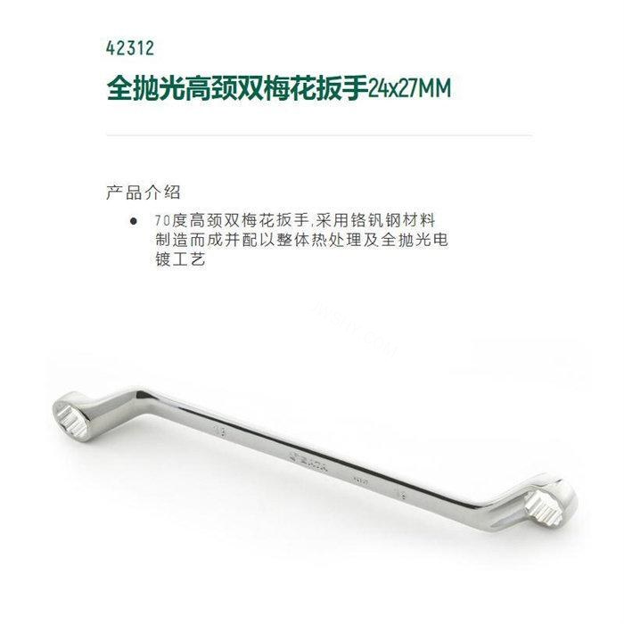全抛光高颈双梅花扳手24×27mm 铬钒钢材料电镀 - Sata/世达
