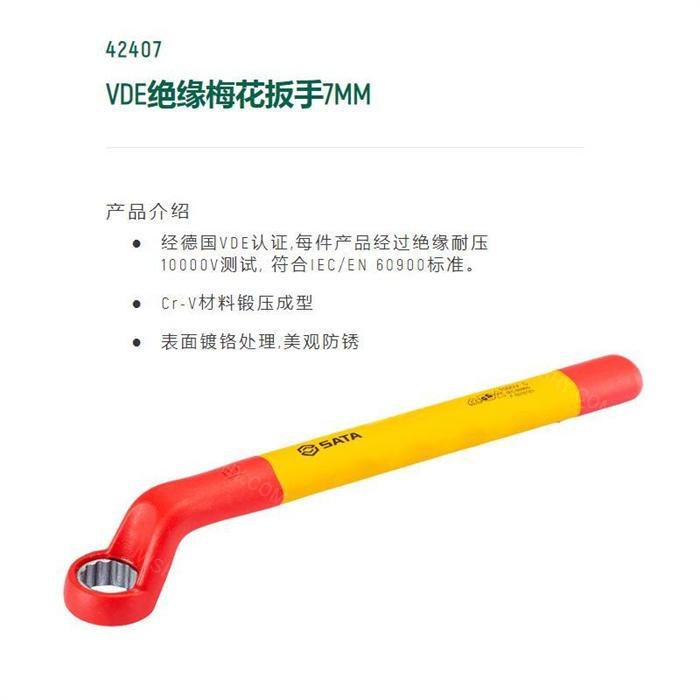 VDE绝缘梅花扳手7mm 长150mm Cr-V材料锻压成型