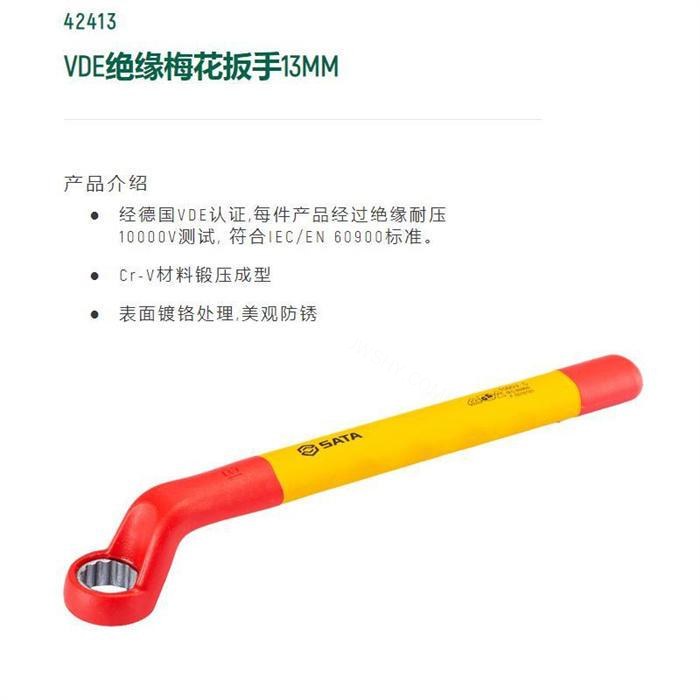 VDE绝缘梅花扳手13mm 长190mm Cr-V材料锻压成型 - Sata/世达