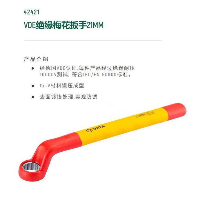 VDE绝缘梅花扳手21mm 长245mm Cr-V材料锻压成型