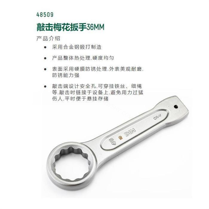敲击梅花扳手36mm直径 长205mm D=60 - Sata/世达
