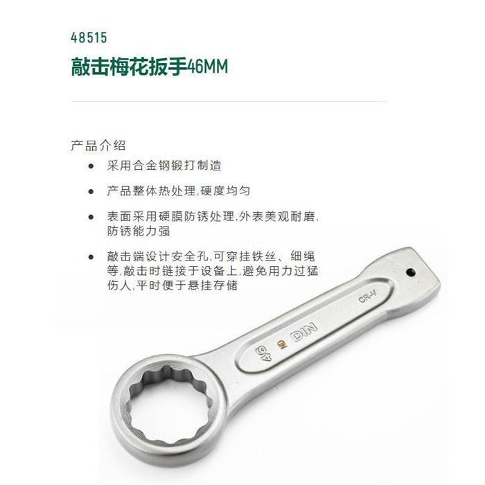 敲击梅花扳手46mm直径 长235mm D=75 - Sata/世达