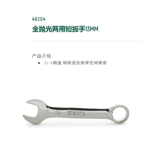 全抛光两用短扳手13mm 长108.5mm D1=108.5mm D2=26.7mm - Sata/世达