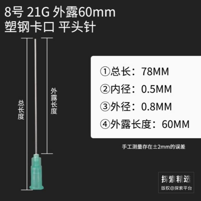 塑钢卡口平头针头8号（21G） 外露长度：60mm 内径&times;外径：0.5mm&times;0.8mm 无护套 …