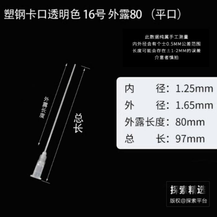 塑钢卡口平头针头16号（16G） 外露长度：80mm 内径&times;外径：1.3mm&times;1.6mm 无护套…