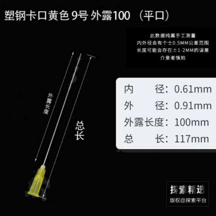 塑钢卡口平头针头9号（20G） 外露长度：100mm 内径&times;外径：0.6mm&times;0.9mm 无护套…