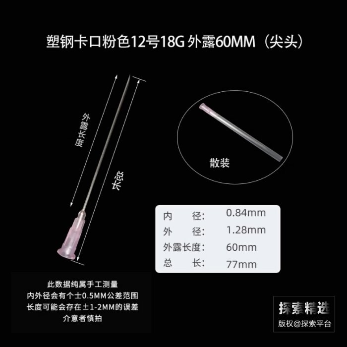 塑钢卡口尖头针头12号（18G） 外露长度：60mm 内径&times;外径：0.9mm&times;1.2mm 软护套…
