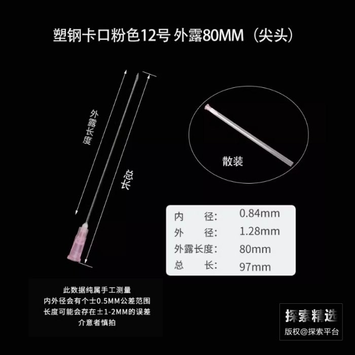 塑钢卡口尖头针头12号（18G） 外露长度：80mm 内径&times;外径：0.9mm&times;1.2mm 软护套…