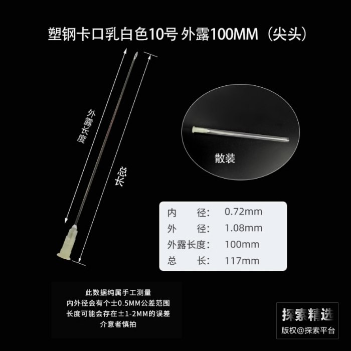 塑钢卡口尖头针头10号（19G） 外露长度：100mm 内径&times;外径：0.7mm&times;1mm 软护套 …