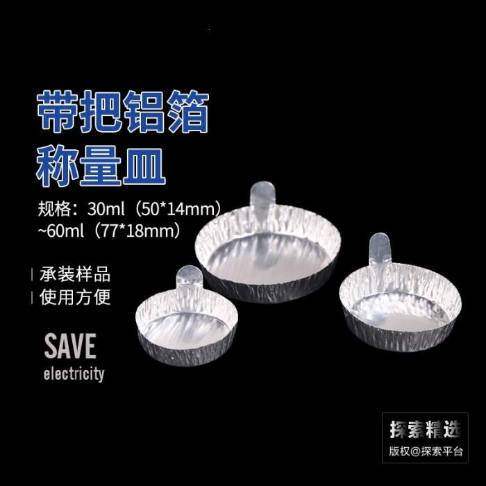 带把铝箔称量皿 60mL（77&times;18mm)