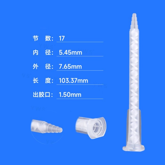 A系列透明静态混合管 出胶口径1.5mm 内芯直径5.4mm 内芯节数18节 长度186.99mm - YWS