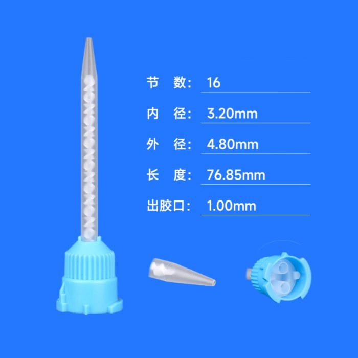 B系列1:1尖头透明静态混合管(蓝色帽） 出胶口径1mm 内芯直径3.2mm 内芯节数16节 长度76.85mm - YWS