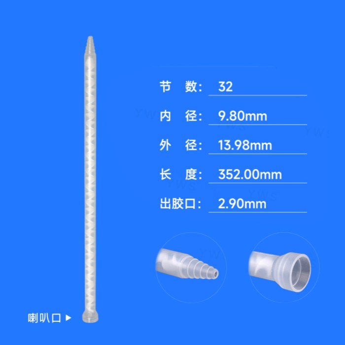 C系列白色静态混合管（喇叭口） 出胶口径2.90mm 内芯直径9.80mm 内芯节数32节 长度352mm - YWS