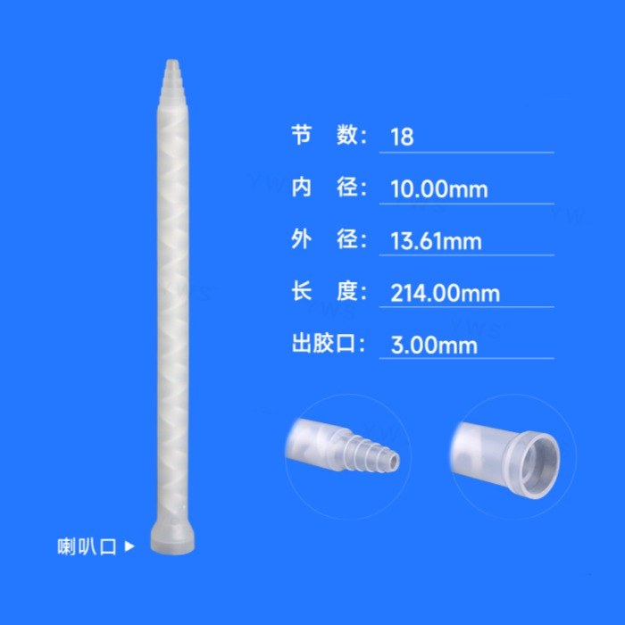 C系列透明静态混合管（喇叭口） 出胶口径3mm 内芯直径10mm 内芯节数18节 长度214mm - YWS