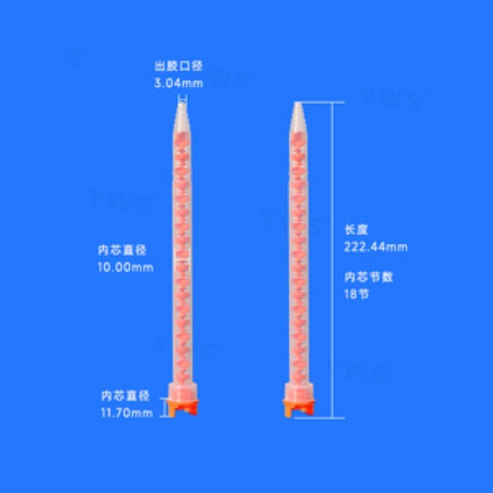 MF系列10：1圆形混合管 出胶口径3.04mm 内芯直径10mm 内芯节数18节 长度222.44mm - YWS