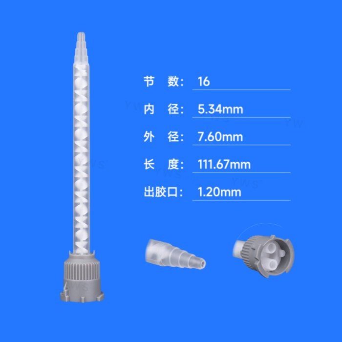 二代圆型1:1透明静态混合管(灰色帽) 50mL 出胶口径1.2mm 内芯直径5.34mm 内芯节数16节 长度111.67mm - YWS