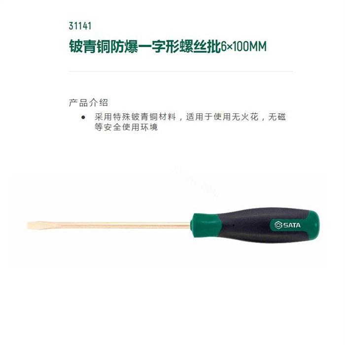 铍青铜防爆一字形螺丝批6×100mm 杆径6mm全长200mm - Sata/世达