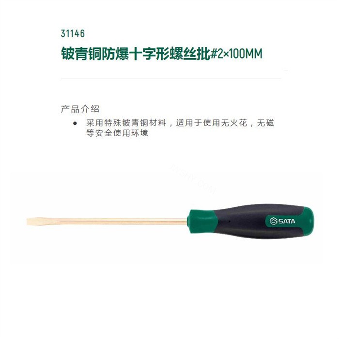 铍青铜防爆十字形螺丝批#2×100mm 全长200mm - Sata/世达