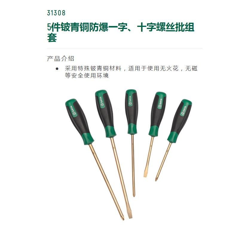 5件铍青铜防爆一字、十字螺丝批组套 - Sata/世达