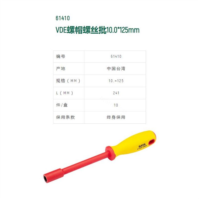 VDE绝缘螺帽螺丝批 Cr-V材质 10×125mm 长241mm - Sata/世达