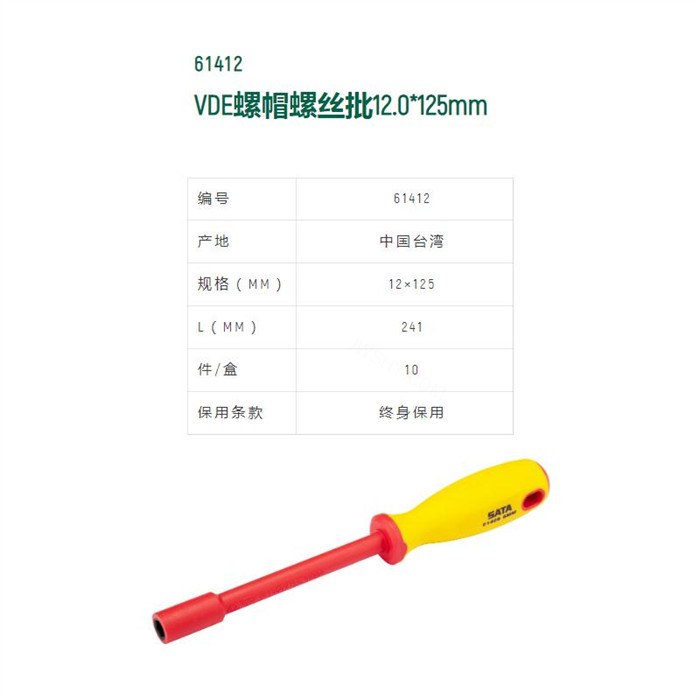 VDE绝缘螺帽螺丝批 Cr-V材质 12×125mm 长241mm - Sata/世达