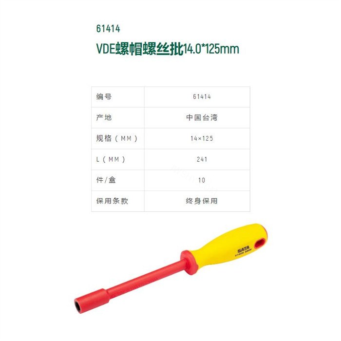VDE绝缘螺帽螺丝批 Cr-V材质 14×125mm 长241mm - Sata/世达