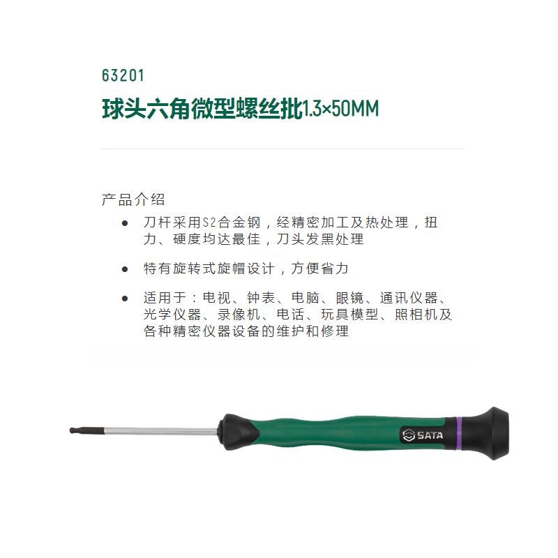 球头六角微型螺丝批 S2刀杆 旋转帽 1.3×50mm - Sata/世达