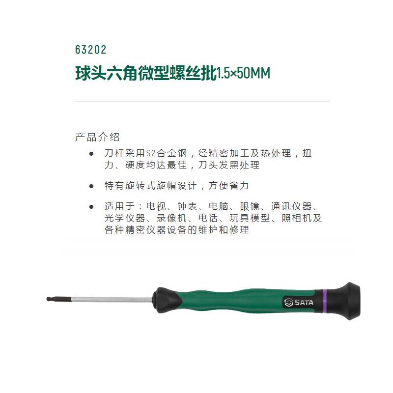 球头六角微型螺丝批  S2刀杆 旋转帽 1.5×50mm - Sata/世达