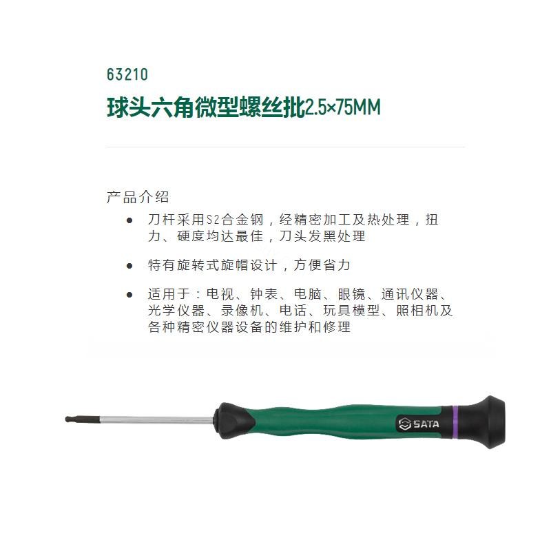 球头六角微型螺丝批  S2刀杆 旋转帽 2.5×75mm - Sata/世达